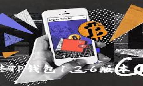 如何下载和安装TP钱包1.2.6版本：详细步骤与指南