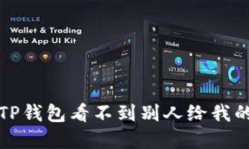 如何解决TP钱包看不到别人给我的转账问题