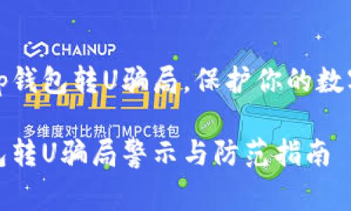 警惕tp钱包转U骗局，保护你的数字资产

tp钱包转U骗局警示与防范指南
