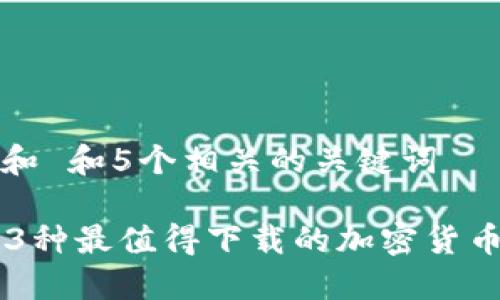 思考一个和 和5个相关的关键词

2023年13种最值得下载的加密货币钱包推荐