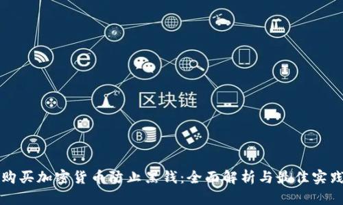 购买加密货币防止黑钱：全面解析与最佳实践