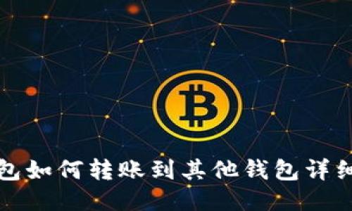 TP钱包如何转账到其他钱包详细指南