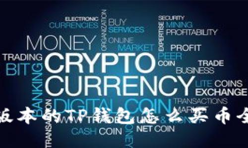 最新版本的TP钱包怎么买币全攻略