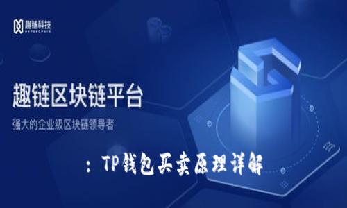 : TP钱包买卖原理详解