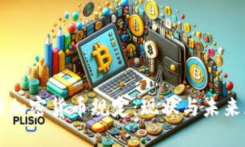 伊朗加密货币规定：现状与未来展望